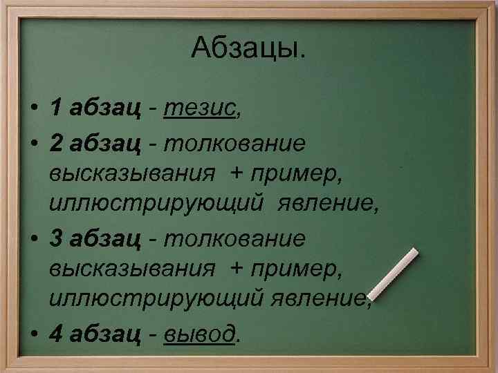 Абзацы. • 1 абзац - тезис, • 2 абзац - толкование высказывания + пример,