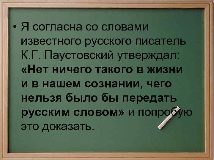  • Я согласна со словами известного русского писатель К. Г. Паустовский утверждал: «Нет