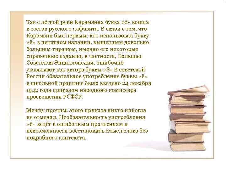 Так с лёгкой руки Карамзина буква «ё» вошла в состав русского алфавита. В связи