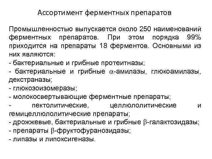 Ассортимент ферментных препаратов Промышленностью выпускается около 250 наименований ферментных препаратов. При этом порядка 99%