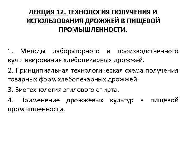 ЛЕКЦИЯ 12. ТЕХНОЛОГИЯ ПОЛУЧЕНИЯ И ИСПОЛЬЗОВАНИЯ ДРОЖЖЕЙ В ПИЩЕВОЙ ПРОМЫШЛЕННОСТИ. 1. Методы лабораторного и