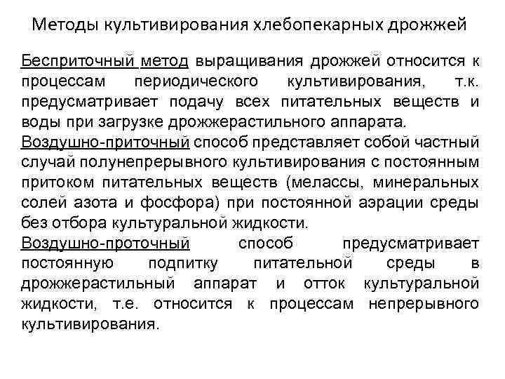 Методы культивирования хлебопекарных дрожжей Бесприточный метод выращивания дрожжей относится к процессам периодического культивирования, т.