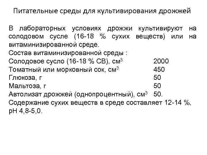 Питательные среды для культивирования дрожжей В лабораторных условиях дрожжи культивируют на солодовом сусле (16