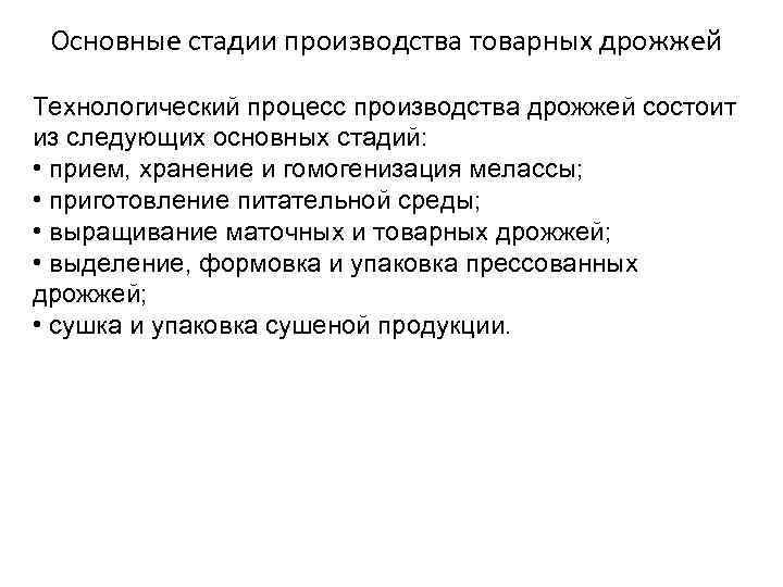 Основные стадии производства товарных дрожжей Технологический процесс производства дрожжей состоит из следующих основных стадий: