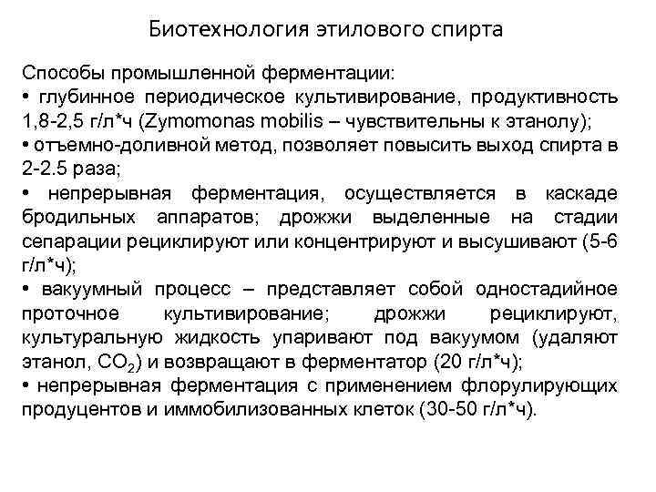 Биотехнология этилового спирта Способы промышленной ферментации: • глубинное периодическое культивирование, продуктивность 1, 8 -2,