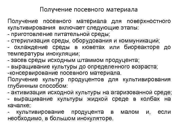 Получение посевного материала для поверхностного культивирования включает следующие этапы: - приготовление питательной среды; -