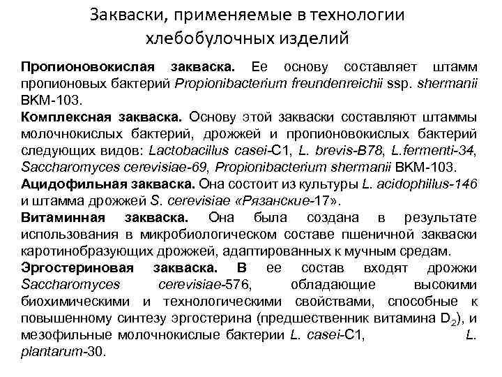 Закваски, применяемые в технологии хлебобулочных изделий Пропионовокислая закваска. Ее основу составляет штамм пропионовых бактерий