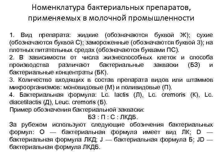 Номенклатура бактериальных препаратов, применяемых в молочной промышленности 1. Вид препарата: жидкие (обозначаются буквой Ж);