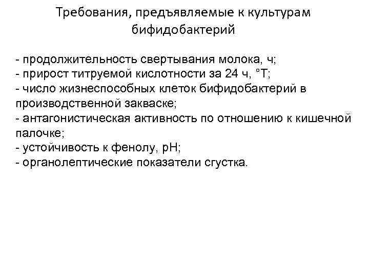 Требования, предъявляемые к культурам бифидобактерий - продолжительность свертывания молока, ч; - прирост титруемой кислотности