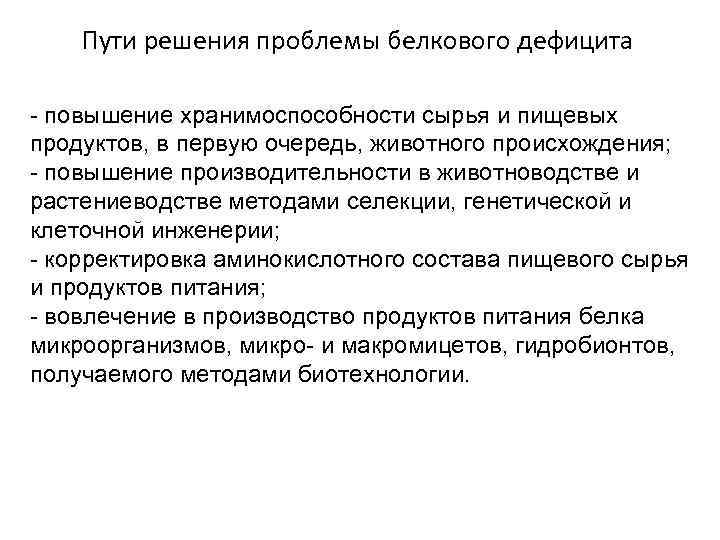 Пути решения проблемы белкового дефицита - повышение хранимоспособности сырья и пищевых продуктов, в первую
