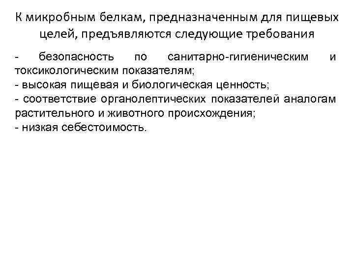 К микробным белкам, предназначенным для пищевых целей, предъявляются следующие требования безопасность по санитарно-гигиеническим и