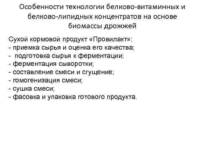 Особенности технологии белково-витаминных и белково-липидных концентратов на основе биомассы дрожжей Сухой кормовой продукт «Провилакт»
