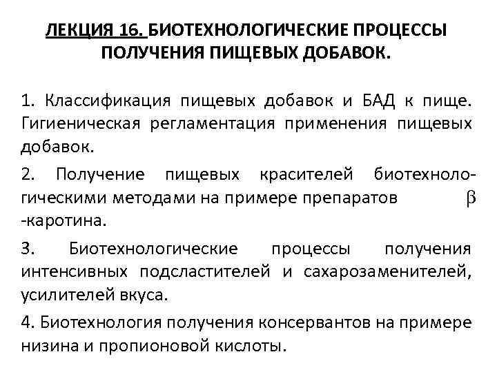 ЛЕКЦИЯ 16. БИОТЕХНОЛОГИЧЕСКИЕ ПРОЦЕССЫ ПОЛУЧЕНИЯ ПИЩЕВЫХ ДОБАВОК. 1. Классификация пищевых добавок и БАД к