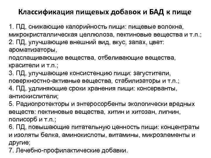 Классификация пищевых добавок и БАД к пище 1. ПД, снижающие калорийность пищи: пищевые волокна,