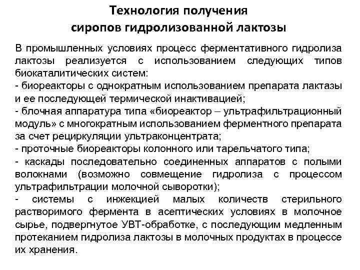 Технология получения сиропов гидролизованной лактозы В промышленных условиях процесс ферментативного гидролиза лактозы реализуется с