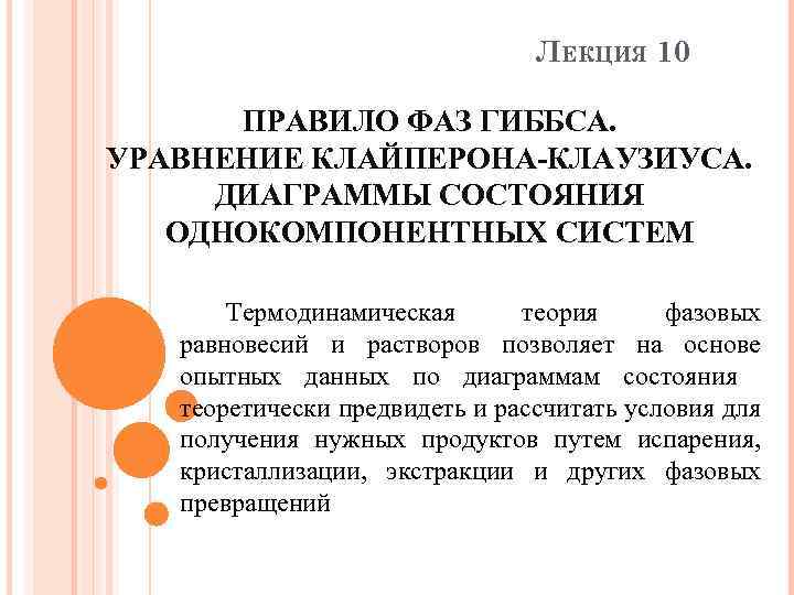 ЛЕКЦИЯ 10 ПРАВИЛО ФАЗ ГИББСА. УРАВНЕНИЕ КЛАЙПЕРОНА-КЛАУЗИУСА. ДИАГРАММЫ СОСТОЯНИЯ ОДНОКОМПОНЕНТНЫХ СИСТЕМ Термодинамическая теория фазовых
