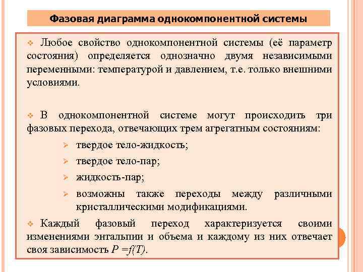 Фазовая диаграмма однокомпонентной системы Любое свойство однокомпонентной системы (её параметр состояния) определяется однозначно двумя