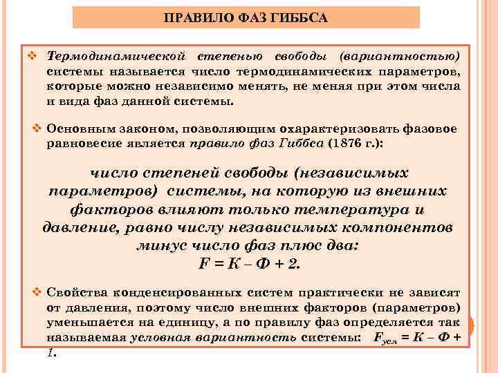 Правило фаз гиббса. Термодинамическая степень свободы. Сформулируйте правило фаз Гиббса. Число степеней свободы в термодинамике.