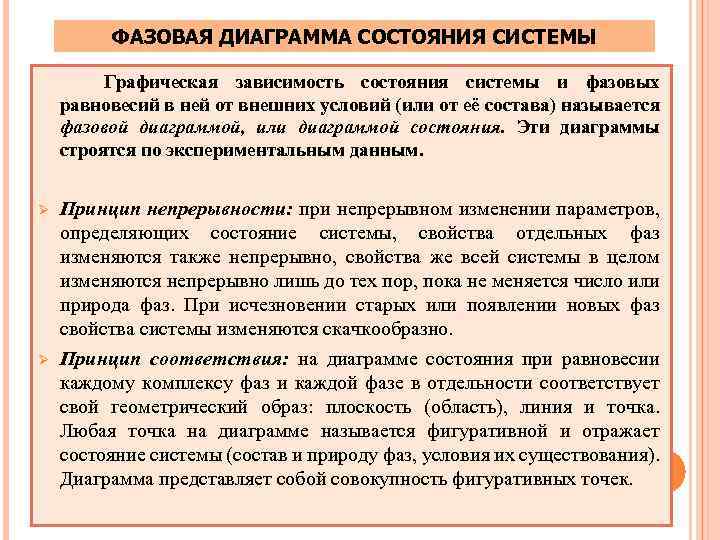 ФАЗОВАЯ ДИАГРАММА СОСТОЯНИЯ СИСТЕМЫ Графическая зависимость состояния системы и фазовых равновесий в ней от