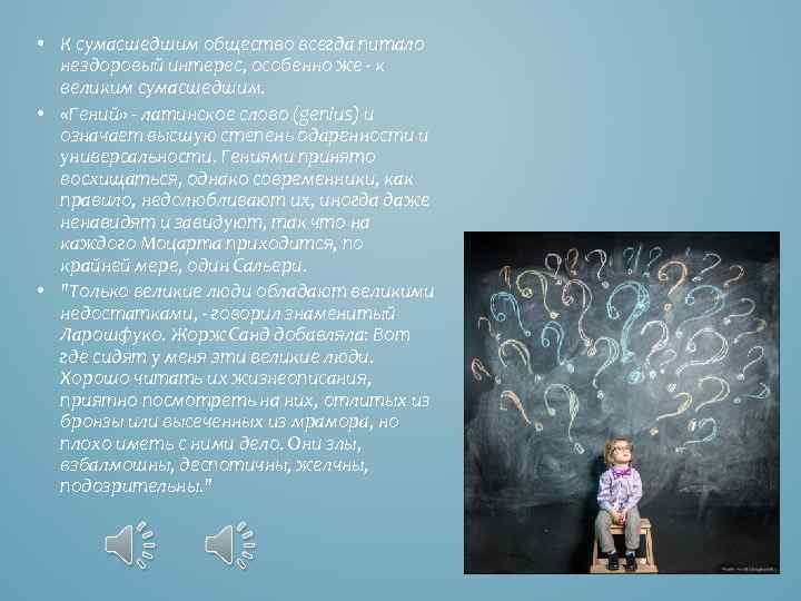  • К сумасшедшим общество всегда питало нездоровый интерес, особенно же - к великим