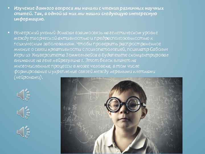  • Изучение данного вопроса мы начали с чтения различных научных статей. Так, в