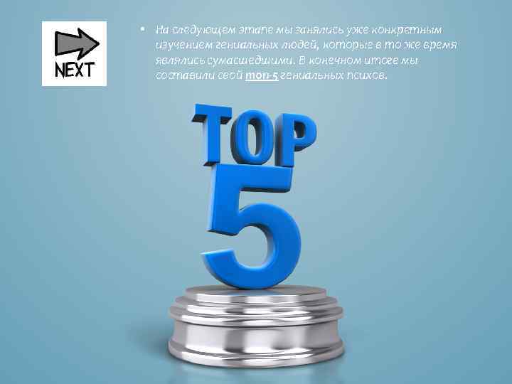  • На следующем этапе мы занялись уже конкретным изучением гениальных людей, которые в