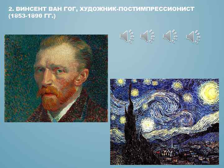 2. ВИНСЕНТ ВАН ГОГ, ХУДОЖНИК-ПОСТИМПРЕССИОНИСТ (1853 -1890 ГГ. ) 