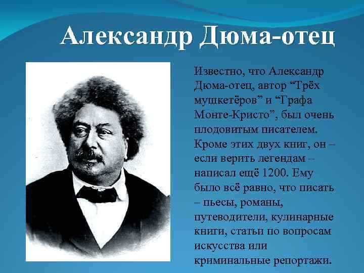 Французский писатель сочинение. Александр Дюма отец. Александра Дюма (Дюма-отец) (1802-1870). Дюма отец портрет писателя. Александр д.Юма.