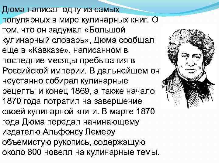 Дюма написал одну из самых популярных в мире кулинарных книг. О том, что он