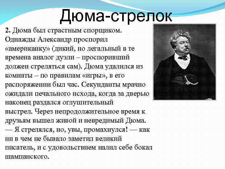 Дюма-стрелок 2. Дюма был страстным спорщиком. Однажды Александр проспорил «американку» (дикий, но легальный в