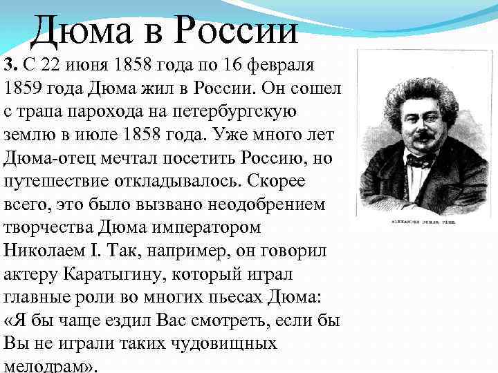 Дюма в России 3. С 22 июня 1858 года по 16 февраля 1859 года