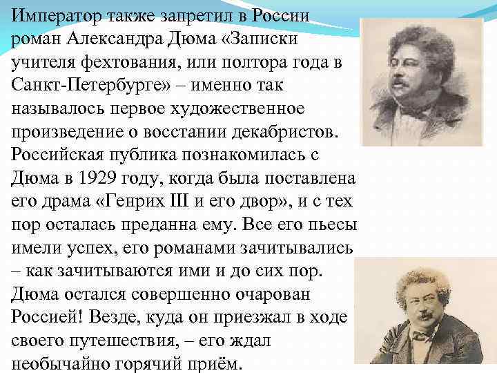 Император также запретил в России роман Александра Дюма «Записки учителя фехтования, или полтора года