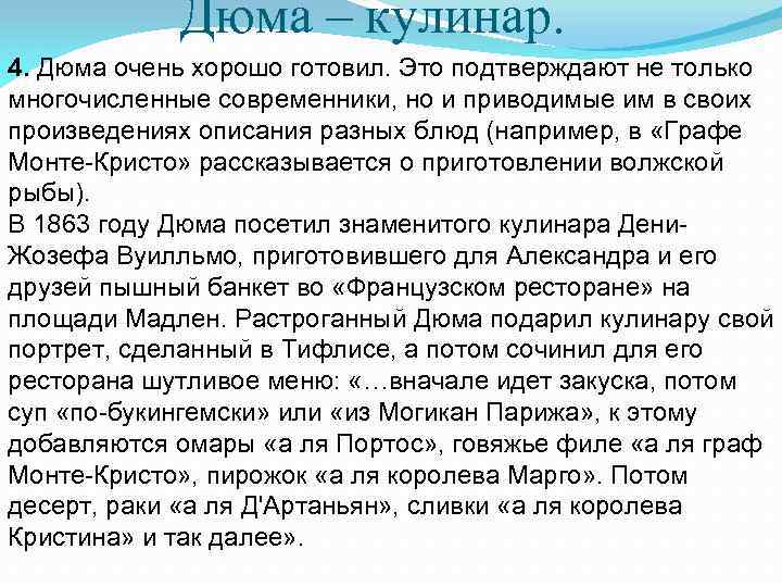 Дюма – кулинар. 4. Дюма очень хорошо готовил. Это подтверждают не только многочисленные современники,