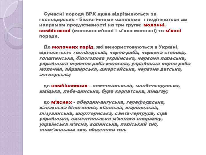 Сучасні породи ВРХ дуже відрізняються за господарсько - біологічними ознаками і поділяються за напрямом