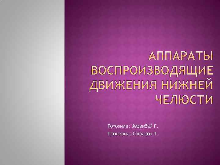 Готовила: Зерекбай Г. Проверил: Сафаров Т. 