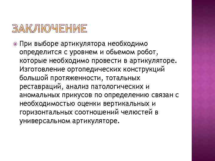  При выборе артикулятора необходимо определится с уровнем и обьемом робот, которые необходимо провести