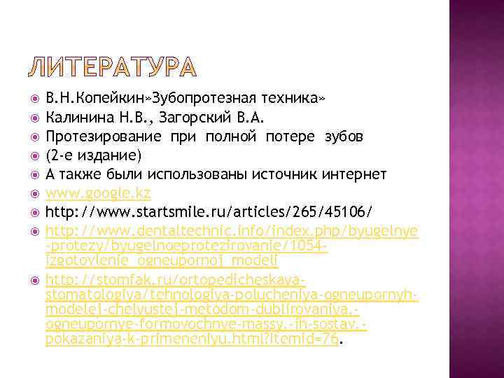  В. Н. Копейкин» Зубопротезная техника» Калинина Н. В. , Загорский В. А. Протезирование