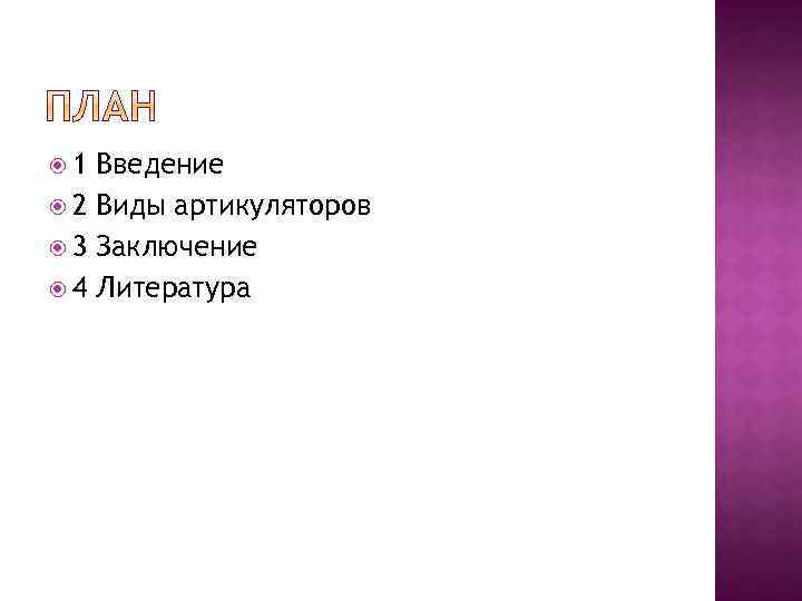  1 Введение 2 Виды артикуляторов 3 Заключение 4 Литература 