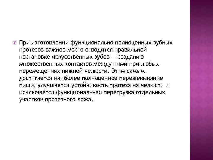 Введение При изготовлении функционально полноценных зубных протезов важное место отводится правильной постановке искусственных зубов