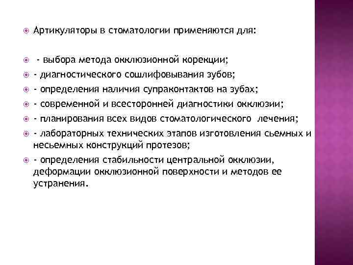  Артикуляторы в стоматологии применяются для: - выбора метода окклюзионной корекции; - диагностического сошлифовывания