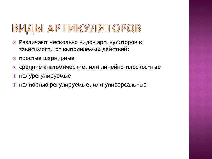  Различают несколько видов артикуляторов в зависимости от выполняемых действий: простые шарнирные средние анатомические,