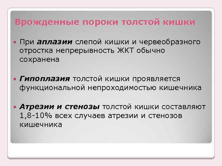 Врожденные пороки толстой кишки При аплазии слепой кишки и червеобразного отростка непрерывность ЖКТ обычно