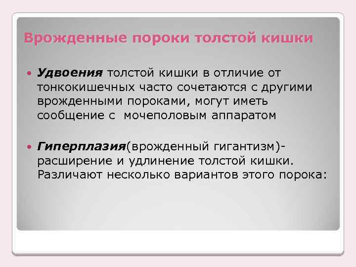 Врожденные пороки толстой кишки Удвоения толстой кишки в отличие от тонкокишечных часто сочетаются с