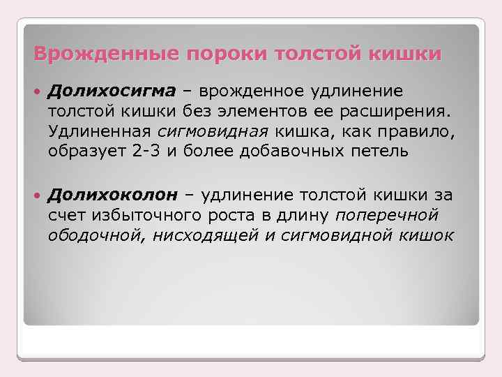 Врожденные пороки толстой кишки Долихосигма – врожденное удлинение толстой кишки без элементов ее расширения.