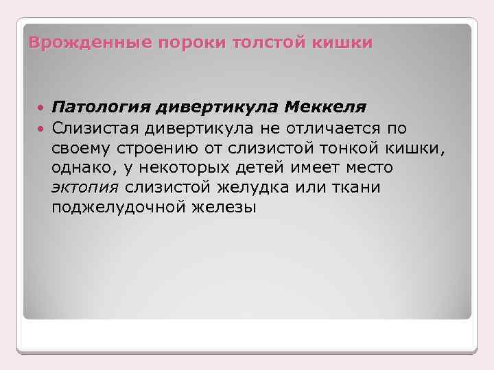 Врожденные пороки толстой кишки Патология дивертикула Меккеля Слизистая дивертикула не отличается по своему строению