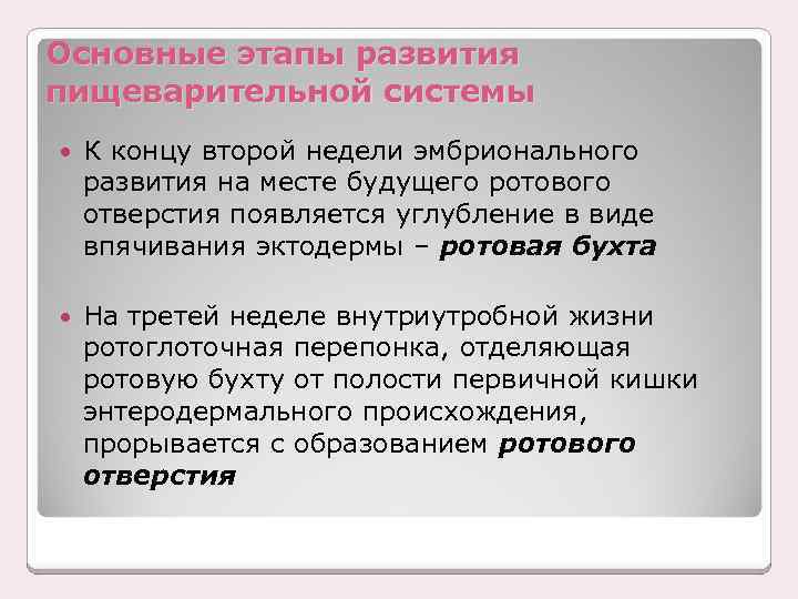 Основные этапы развития пищеварительной системы К концу второй недели эмбрионального развития на месте будущего