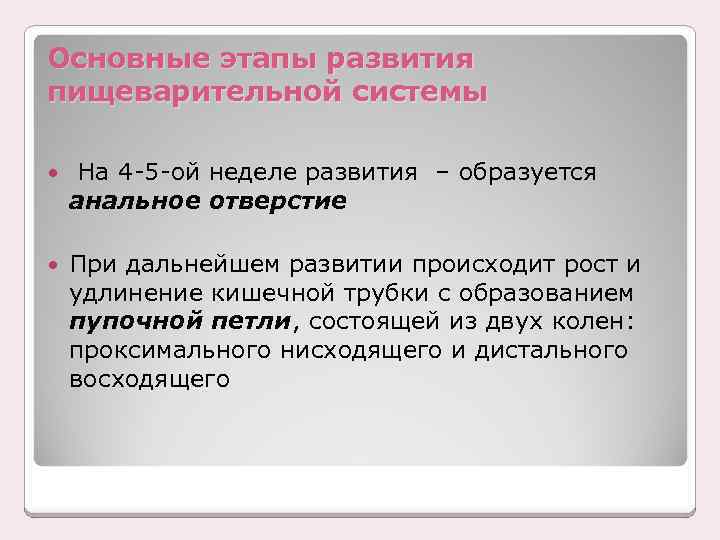 Основные этапы развития пищеварительной системы На 4 -5 -ой неделе развития – образуется анальное