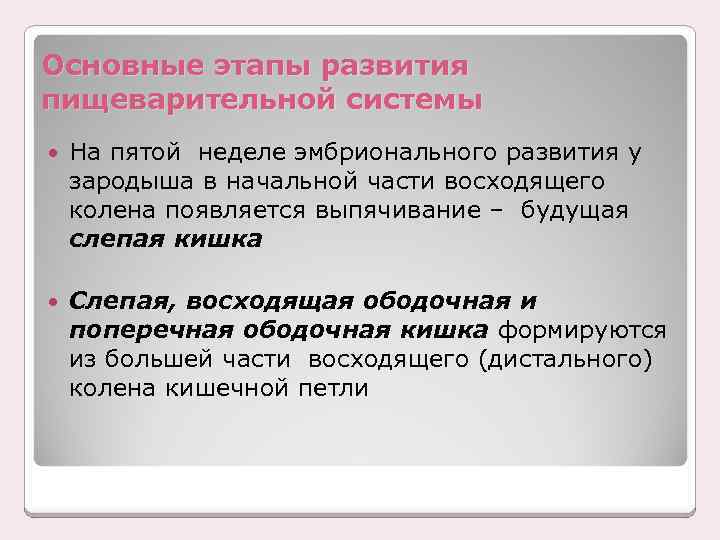 Основные этапы развития пищеварительной системы На пятой неделе эмбрионального развития у зародыша в начальной