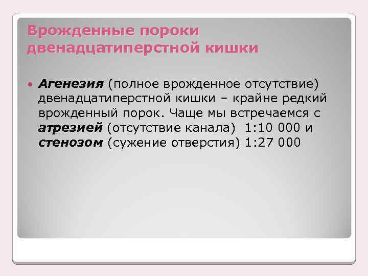 Врожденные пороки двенадцатиперстной кишки Агенезия (полное врожденное отсутствие) двенадцатиперстной кишки – крайне редкий врожденный