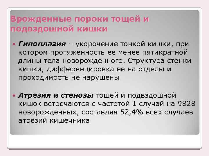 Врожденные пороки тощей и подвздошной кишки Гипоплазия – укорочение тонкой кишки, при котором протяженность